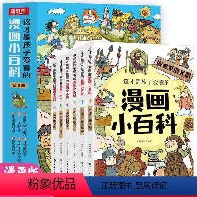 [正版]全套6册 这才是孩子爱看的漫画小百科 中国儿童趣味百科全书动物恐龙植物历史科学少儿十万个为什么大百科全套小学生