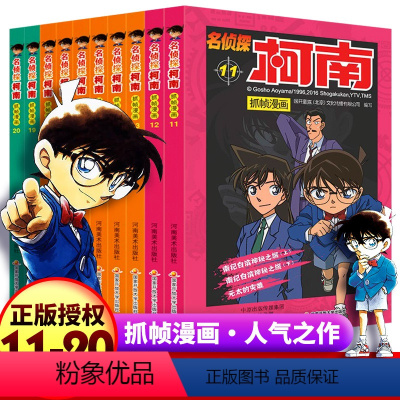[正版]柯南漫画书全套10册11-20 漫画推理小说 儿童书籍名侦探柯南书三四年级适合小学生的搞笑动漫男孩爆笑漫画