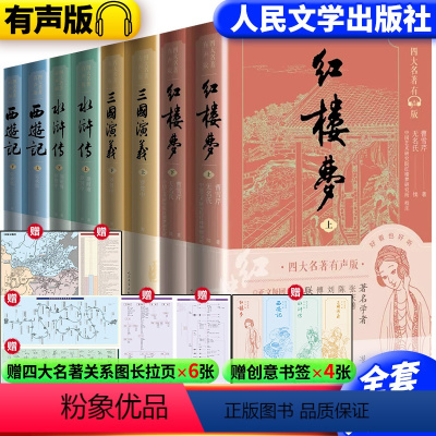 [独立书号无礼盒]四大名著全套4册 [正版] 四大名著有声版原著全套8册套装8册口碑版本专业主播播讲足本全文注释西游记水