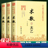 [正版] 术数太乙全书上中下全三册 从入门到精通 古今图书集成术数丛刊 郑同点校华 术数入门古书术数丛书研究书籍