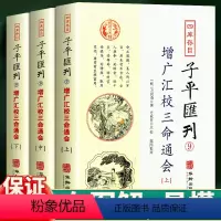 [正版]四库存目子平汇刊 9 增广汇校三命通会(3册) 华龄出版社 书籍
