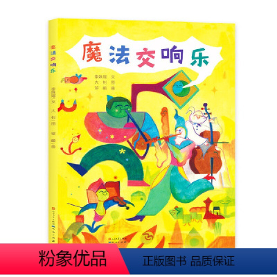 魔法交响乐 [正版]魔法交响乐 音乐儿童 交响乐音乐启蒙钢琴小提琴打击乐 八音的秘密 3-10岁孩子兴趣培养