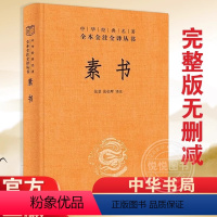 [正版]新书 中华经典名著全本全注全译丛书 三全本 素书 黄石公原文通解全鉴 张景 张松辉 译 中华书局 老人言人情世