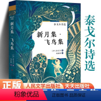 [天天社]飞鸟集新月集 [正版] 飞鸟集+新月集 人民文学出版社 生如夏花泰戈尔诗选诗集初中生课外阅读书籍名著小说诗选