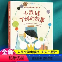 小裁缝丁姆的故事 [正版]小裁缝丁姆的故事 叶君健译 天天出版社 人民文学出版社 小学生三年级四年级五年级六年级课外阅