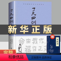 [正版]了凡四训原文带注释译文详解版白话文白对照袁生意经净空法师结缘善书自我修养修身国学哲学经典全集我命由我不由天