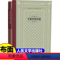 网格本:雪莱抒情诗选 [正版]精装 雪莱抒情诗选 雪莱著 网格本人文社外国文学名著丛书 人民文学出版社 中小学生课外阅读