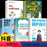 [5册]男孩如何保护自己系列 [正版]抖音同款男孩你该如何保护自己 育儿书籍父母阅读妈妈送给青春期女孩儿的私房书成长手