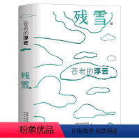 [正版]苍老的浮云 残雪中短篇小说自选集阿琳娜 鱼人 种在走廊上的苹果树 连续5年诺奖提名作家残雪代表作精装单本任选