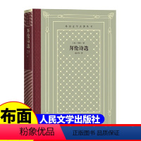 网格本:拜伦诗选 [正版]精装 拜伦诗选 [英] 拜伦著 网格本人文社外国文学名著丛书 中小学生课外阅读书目世界名著外国