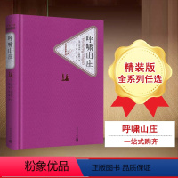 呼啸山庄 [正版]呼啸山庄 艾米丽勃朗特珍藏版 中文版精装全译本书全版无删减初高中小学生课外阅读世界名著小说书籍