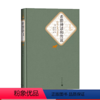 希腊神话和传说 [正版]送有声书 希腊神话和传说(德)施瓦布著 人民文学出版社初中高中学生课外阅读名著名译世界经典名著小