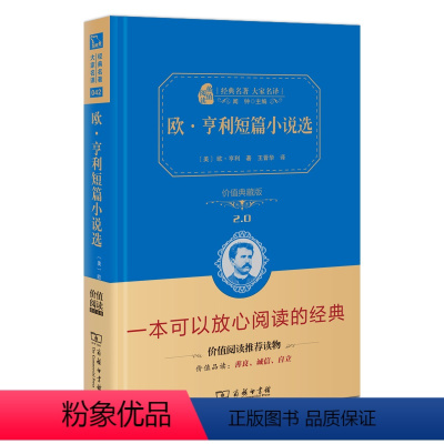 [正版]欧亨利短篇小说选 商务印书馆 精装全译本无删减 欧亨利短篇小说集小说精选 欧亨利短篇小说集 世界名著书籍原版
