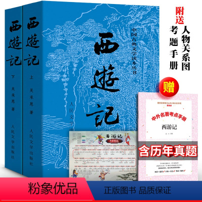 [人民文学]西游记+考题册 [正版]送取经图关系图 西游记原著吴承恩完整版原版书初中生学生版小青少年版白话文文言文初中七