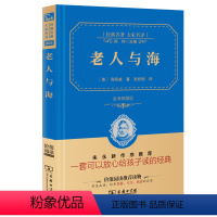 [正版] 老人与海 商务印书馆 海明威著全译典藏精装 七八九年级初中课外书全版无删减书原著中学生小学版六年级小学生青少