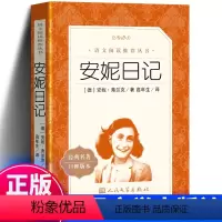 安妮的日记 [正版] 安妮日记 《语文》阅读丛书 语文版 书籍 中小学生小学版五年级六年级原版安妮的日记