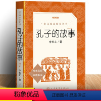 [正版] 孔子的故事 李长之 学校 版读物 三四五六年级小学生课外阅读书籍 9-10-11-12岁儿童文学读物