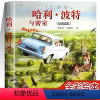 [正版]新书 平装版 哈利波特与密室全彩绘本 人民文学出版社 JK罗琳著 吉姆凯绘外国小说儿童读物青少年版 书籍