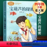 宝葫芦的秘密 [正版]人教版宝葫芦的秘密张天翼原著完整版人民教育出版社小学生三四年级必读课外书非曹文轩主编五六儿童书籍9