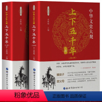 [全2册]上下五千年 [正版] 中华文史大观 全2册上下五千年国学经典书籍世界图书出版公司品鉴先贤智慧初中青少年版全