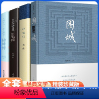 [正版]全4册围城 钱钟书 原著人民文学出版社我们仨杨绛传三毛传中国现代长篇小说杨绛文集文学小说文学古籍文化哲学书籍