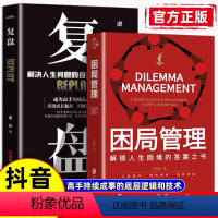 10册:复盘套装 [正版]抖音同款复盘 困局管理 认知觉醒 解决人生问题的自我引导法则 提高工作效率高效学习方法 自我实