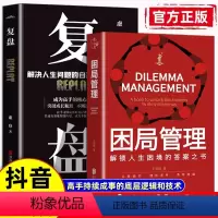 10册:复盘套装 [正版]抖音同款复盘 困局管理 认知觉醒 解决人生问题的自我引导法则 提高工作效率高效学习方法 自我实