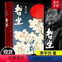 [正版]暂坐贾平凹小说未删减贾平凹的书籍 当代现代文学小说作品集之一中国作家出版社