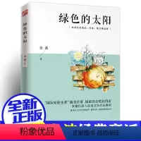 绿色的太阳 [正版]绿色的太阳--金波儿童诗选(典藏本)/中国经典文学名著 一生阅读的文学经典 6-12岁三四五六年级小