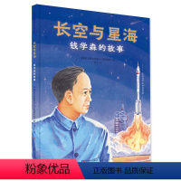 长空与星海 [正版]长空与星海 钱学森的故事 中国航天系统科学与工程研究院 天天出版社少儿绘本图画书3-6岁儿童绘本小学