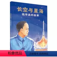 长空与星海 [正版]长空与星海 钱学森的故事 中国航天系统科学与工程研究院 天天出版社少儿绘本图画书3-6岁儿童绘本小学
