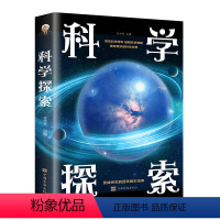 [正版] 科学探索 探索科学百科丛书 青少年科学阅读与探索 受益终生的百科知识宝库 科普科学常识破解科学难题探索奇妙科