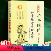 [正版]神峰通考命理正宗 张楠 四库存目子平汇刊 经典书籍 五星正说男女合婚天干地支正宗全六卷 华龄出版社