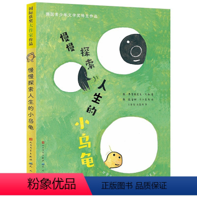 慢慢探索人生的小乌龟 [正版]慢慢探索人生的小乌龟 (德)弗雷德里克·瓦勒 著 王泰智,沈慧珠 译 (德)薇蕾娜·巴尔豪