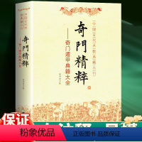 [正版]奇门精粹 奇门遁甲典籍大全军事书籍梅花易数奇门与四柱易学中国古代术数典籍丛刊 奇门遁甲书籍 古代兵家中国术数书