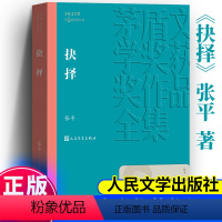 抉择 [正版]抉择 张平著 茅盾文学奖获奖作品全集 中国现代当代长篇小说经典文学文化哲学文学小说籍排行榜课外阅读书籍 人