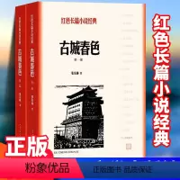 [正版]古城春色张东林著红色长篇小说经典爱国主义教育中小学书籍人民文学出版社
