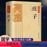 [正版]完整版庄子书籍 未删减全本 老庄之道庄子齐物论逍遥游 中华传统文化道家典籍今注今译文白对照国学经典庄子全集诸子