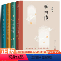 [全4册]李白传+苏轼传+杜甫传+欧阳修传 [正版]苏轼传王水照李白传欧阳修传杜甫传冯至 人民文学出版 含多幅经典精美插