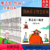 蔡志忠漫画国学系列(全20册) [正版]盒装20册蔡志忠漫画国学系列东方智慧系列20册 孔子庄子孟子老子说儒家佛学道家禅