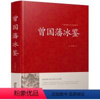 [正版] 曾国藩冰鉴大全集曾国潘冰鉴 原文注释译文加拓展阅读文白对照人才学人际沟通处事方法