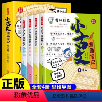 [全套4册]小古文漫画笔记 [正版]全4册小学生小古文漫画笔记100篇内附思维导图人教版文言文古诗词上下册新编必背一百篇