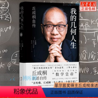 [正版]我的几何人生 丘成桐自传 菲尔兹奖得主丘成桐亲述自传,“数学皇帝”的传奇励志人生 数学家名人自传人物传记书籍