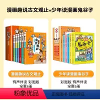 趣说古文观止+少年读鬼谷子 [正版]趣说古文观止全6册漫画版写给青少年的古文观止文言文译注详解注音版白话文青少版小学生版