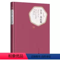 [正版] 吉尔布拉斯 勒萨日著 杨绛译 法国文学 精装 名著名译系列丛书 第三辑 附赠有声读物 书籍 人民文学出版社