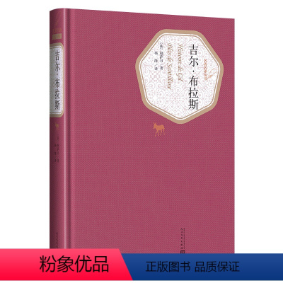 [正版] 吉尔布拉斯 勒萨日著 杨绛译 法国文学 精装 名著名译系列丛书 第三辑 附赠有声读物 书籍 人民文学出版社