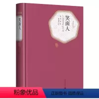 [正版]全新 笑面人书 雨果著 郑永慧译 精装 名著名译系列丛书 第三辑 附赠有声读物 世界名著 全译本 人民文学出版