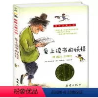 [正版] 爱上读书的妖怪 新蕾出版社 儿童文学 国际大奖升级版小学生三四五年级课外书故事书籍非注音版儿童读物全套6-9