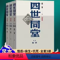 [正版]完整版:四世同堂(足本)惶惑-偷生-饥荒全三册原著无删减人民文学老舍长篇小说作品集现代文学小说全集初中生课外书