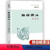 [正版] 论语译注-大字本 杨伯峻注 论语译注-大字本 中华书局 小学生版初中生课外阅读书籍